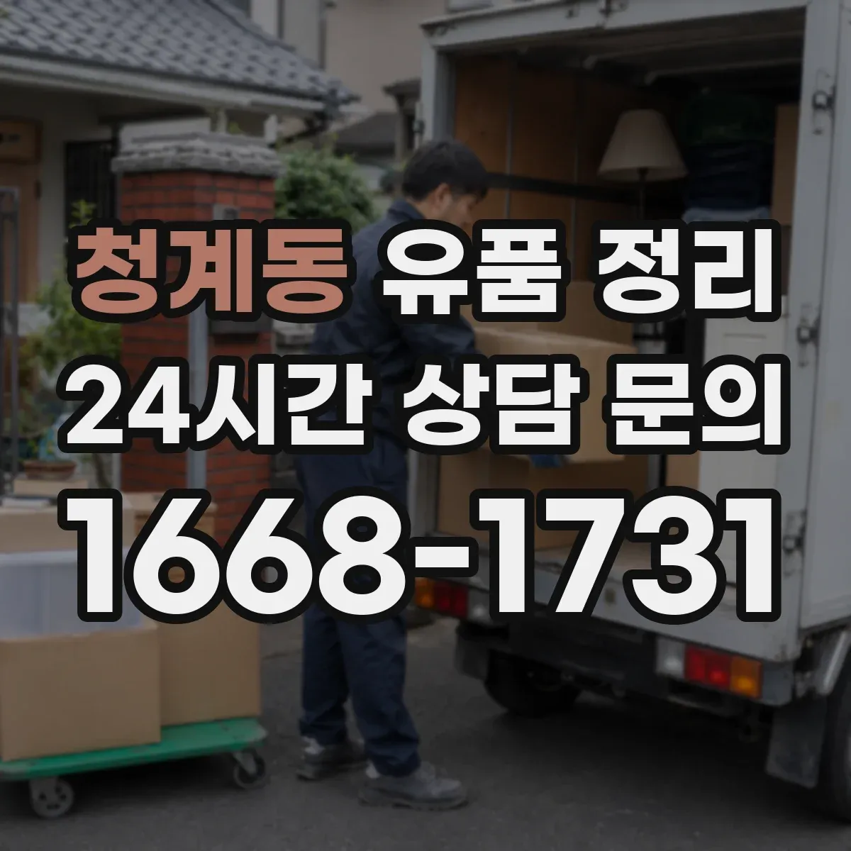 청계동 유품 정리