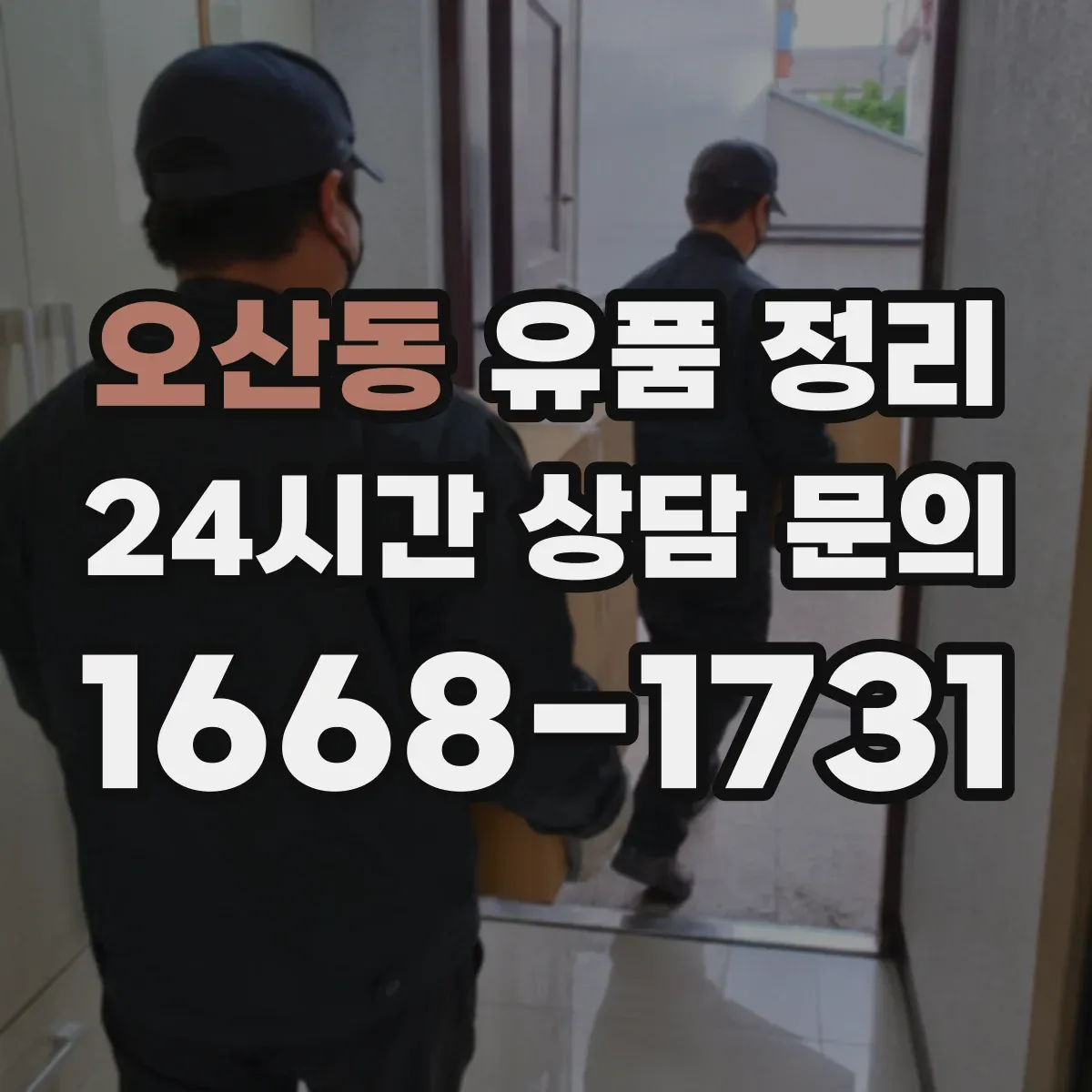 오산동 유품 정리