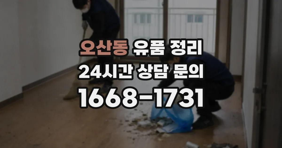 오산동 유품 정리