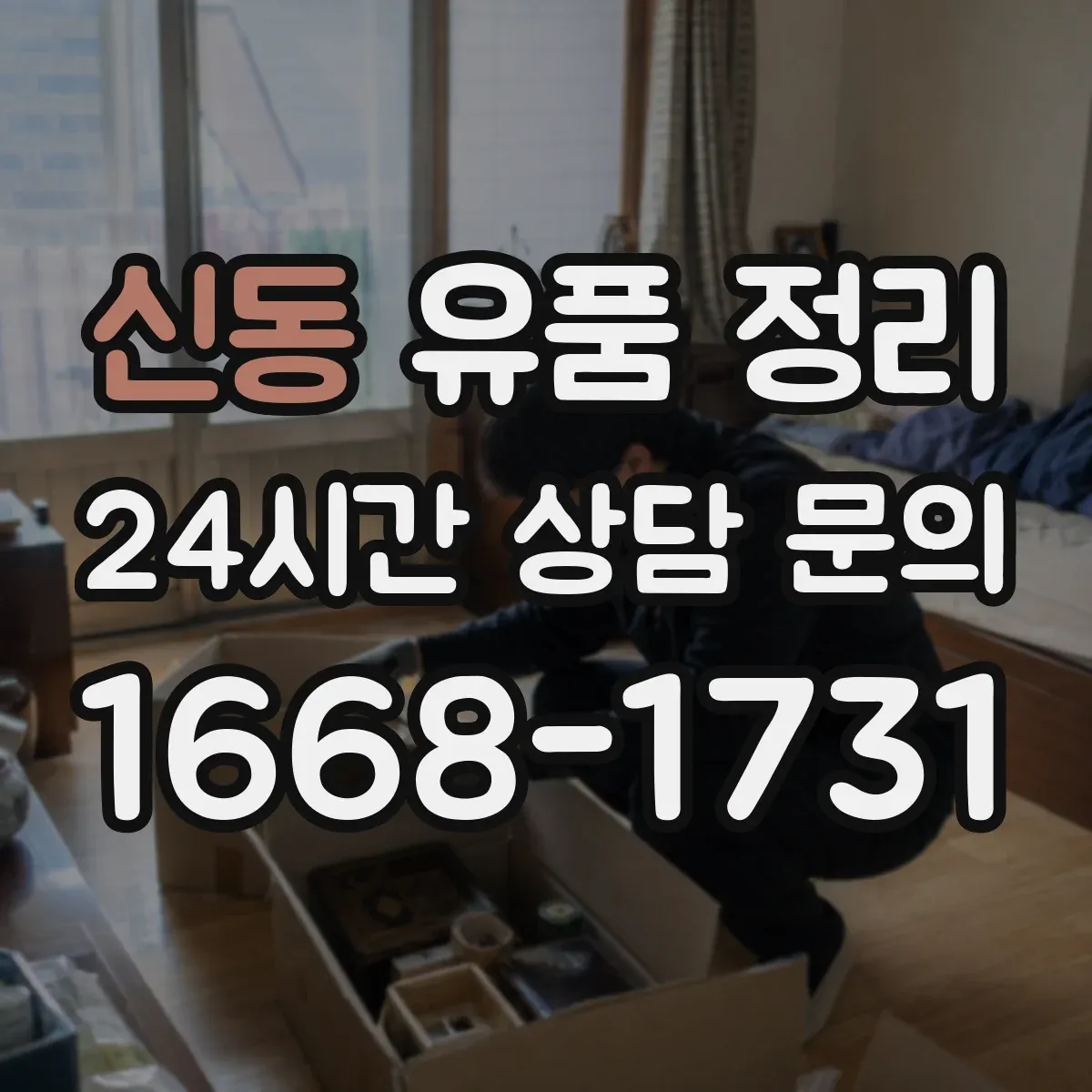 신동 유품 정리