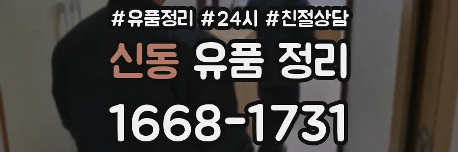 신동 유품 정리