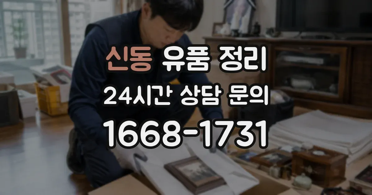 신동 유품 정리