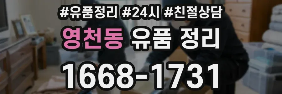 영천동 유품 정리