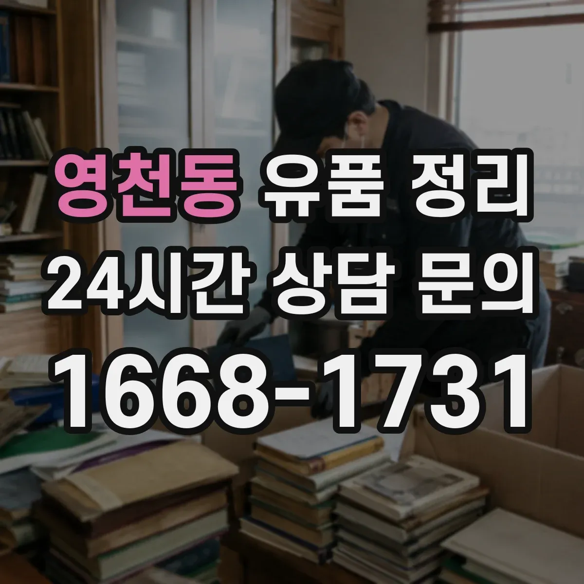 영천동 유품 정리