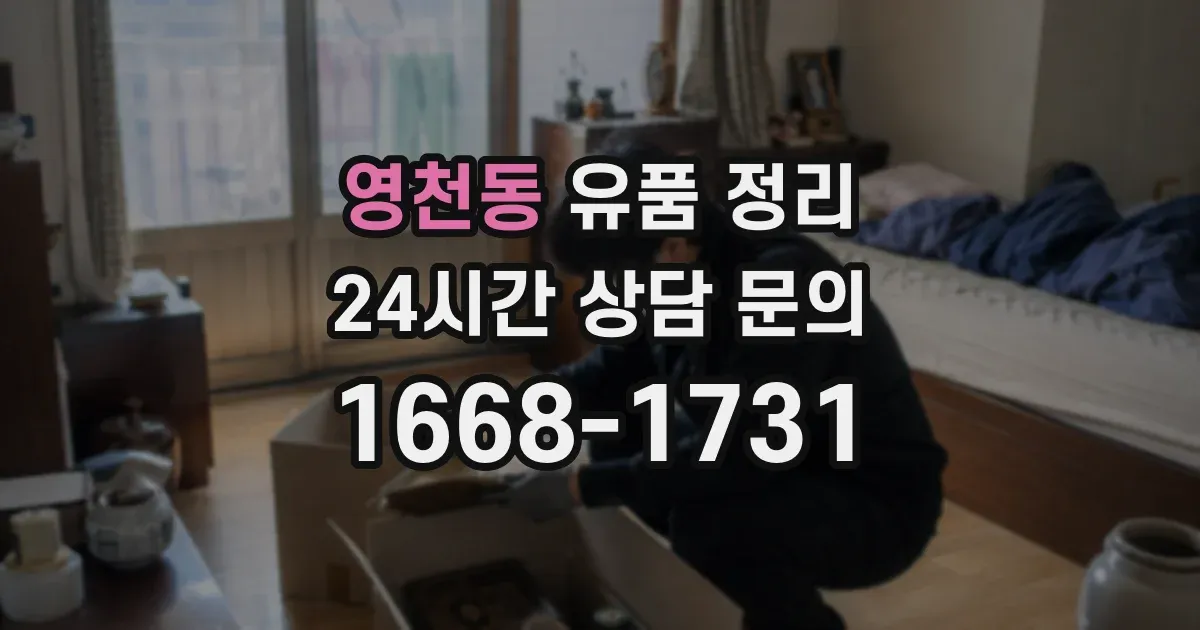 영천동 유품 정리