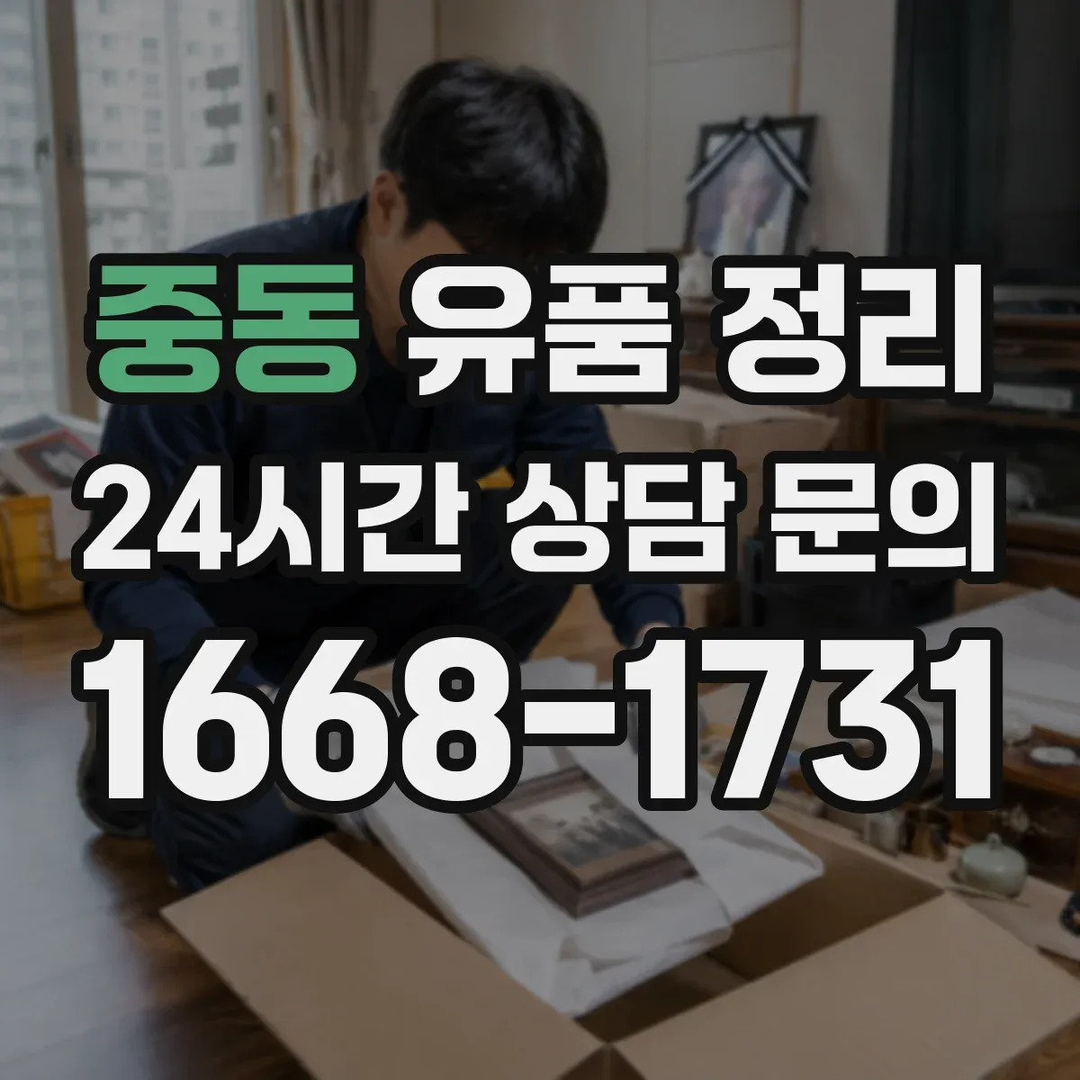 중동 유품 정리