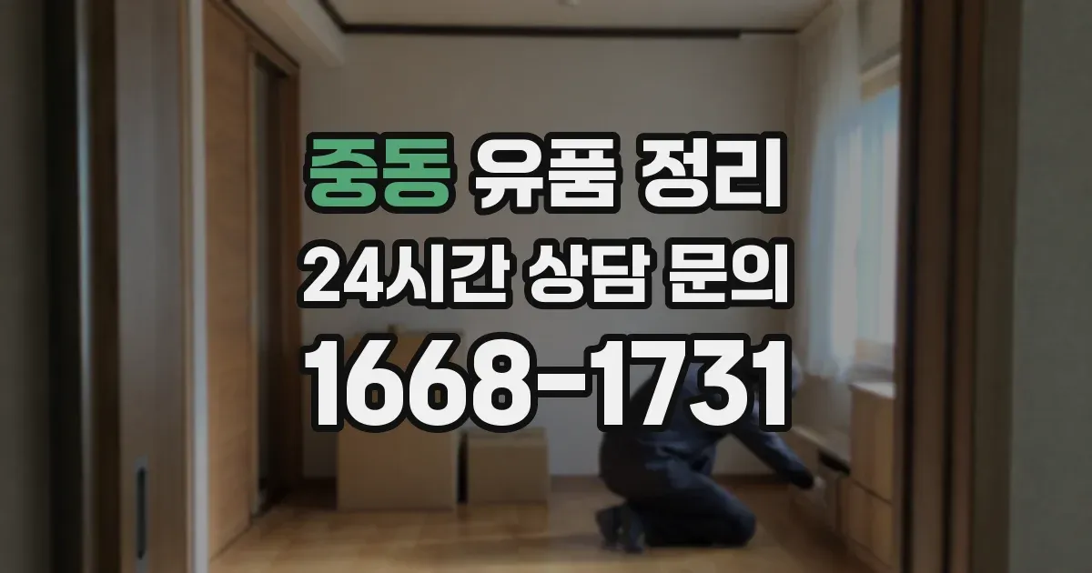 중동 유품 정리