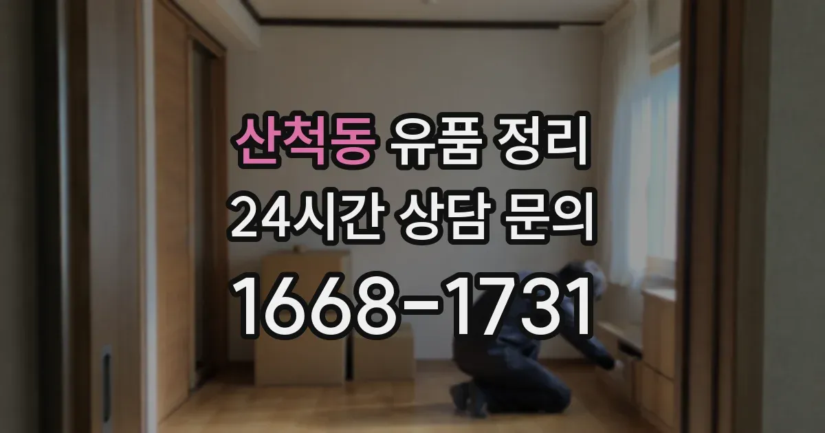 산척동 유품 정리