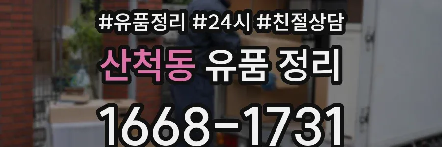산척동 유품 정리