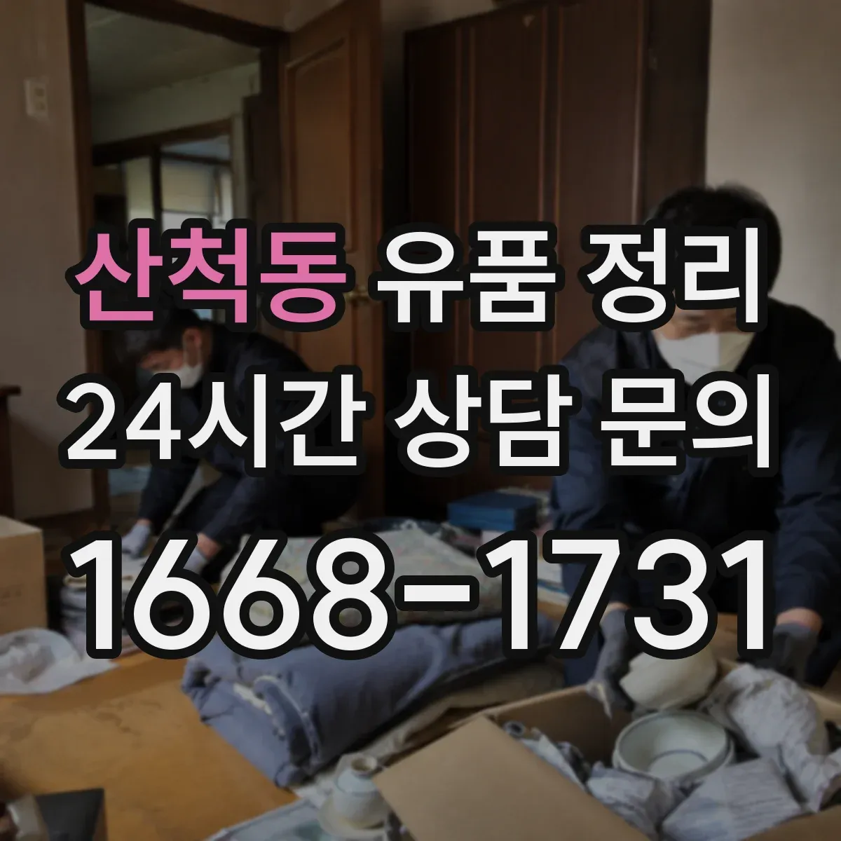 산척동 유품 정리