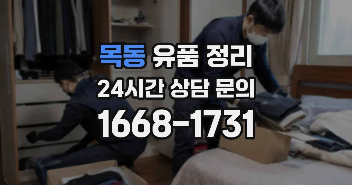 목동 유품 정리
