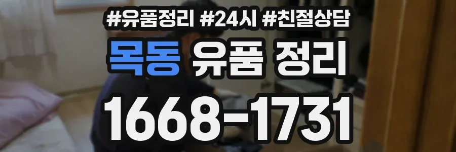 목동 유품 정리