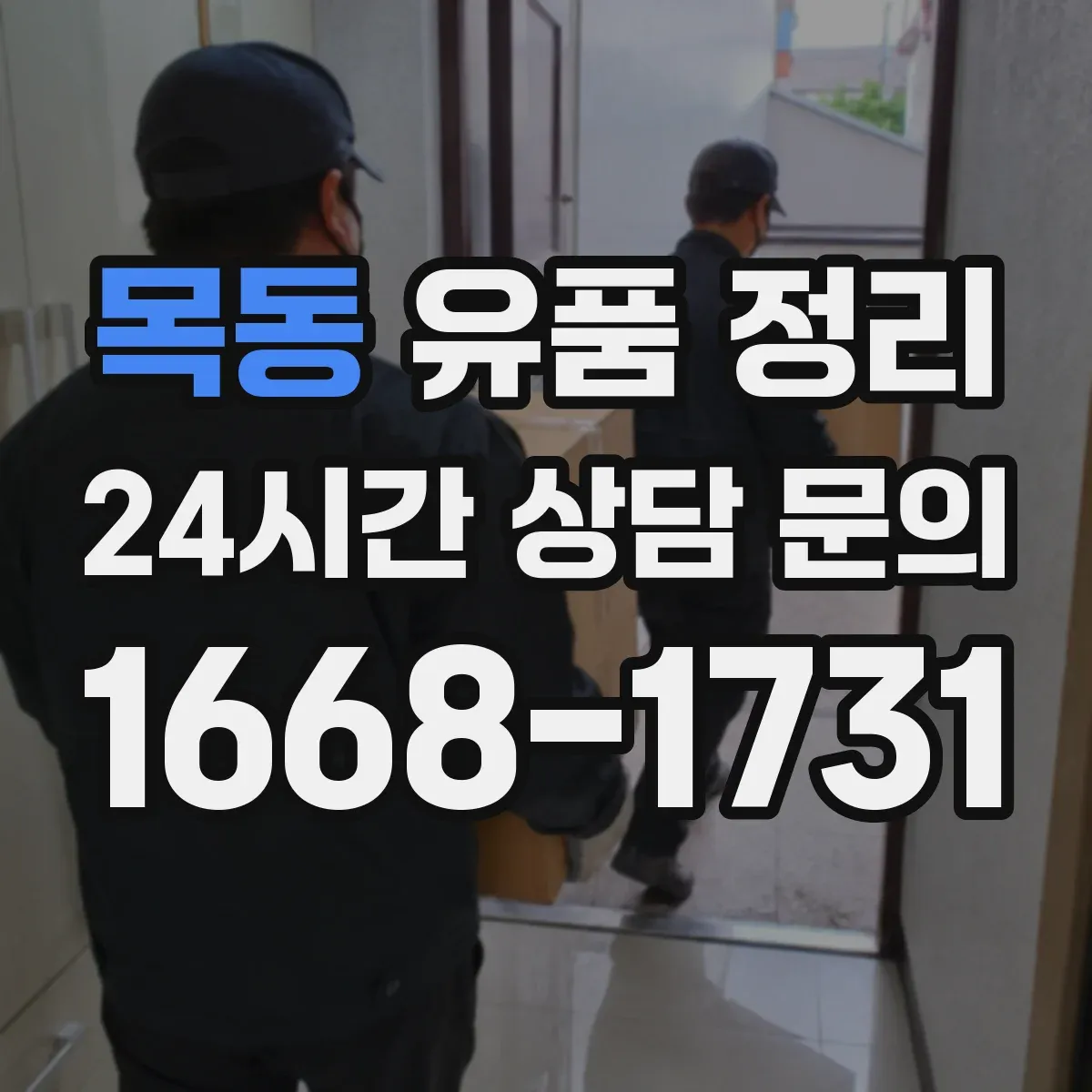 목동 유품 정리