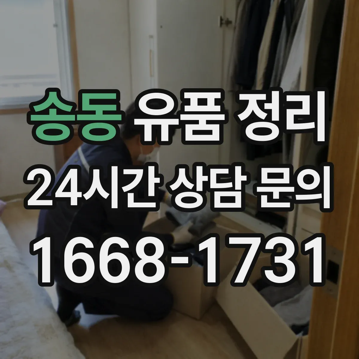 송동 유품 정리