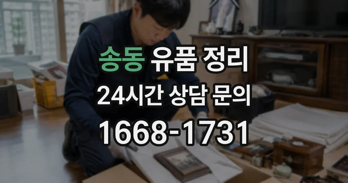 송동 유품 정리