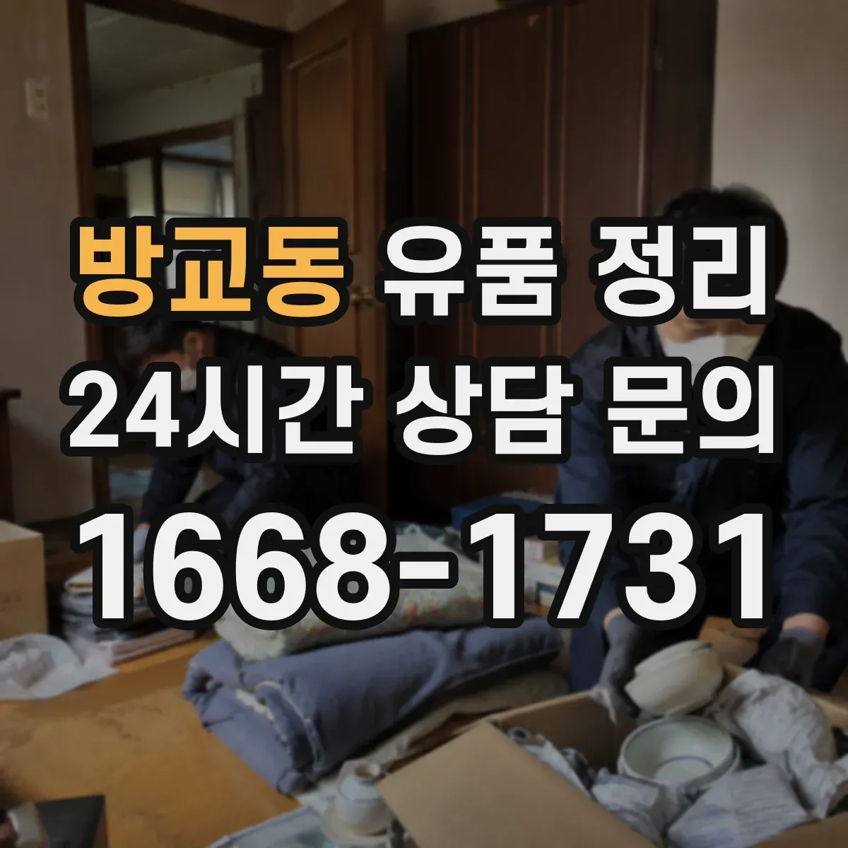 방교동 유품 정리