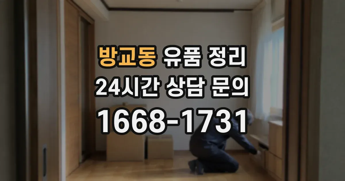 방교동 유품 정리