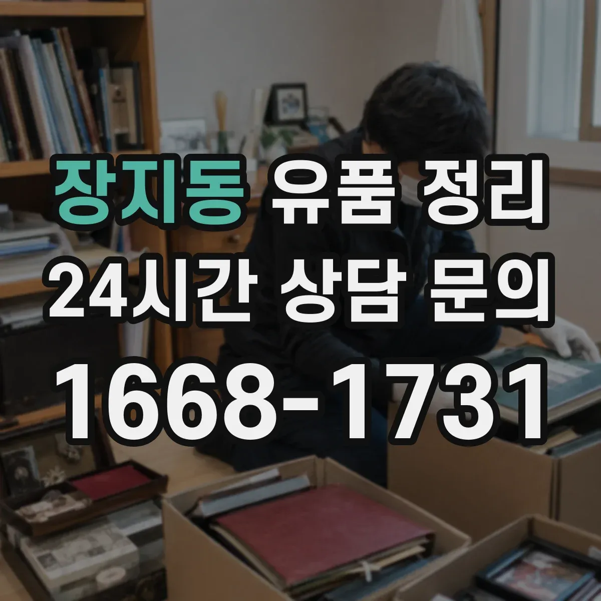 장지동 유품 정리