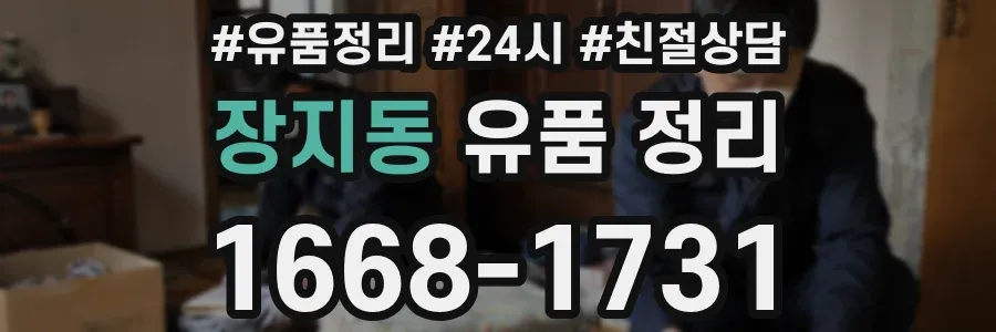 장지동 유품 정리