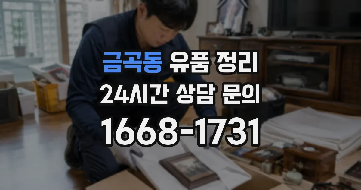 금곡동 유품 정리
