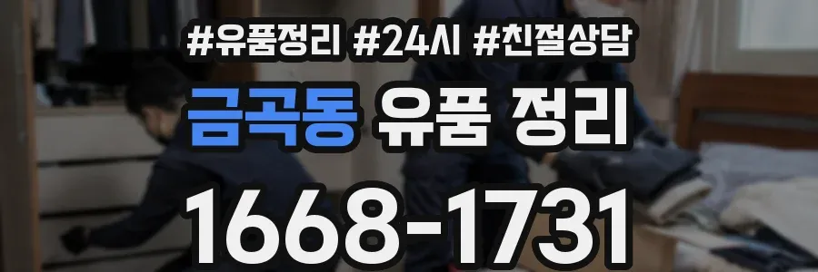 금곡동 유품 정리