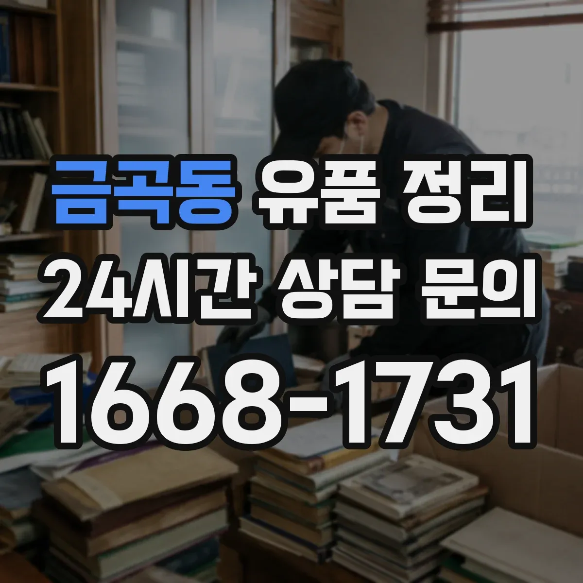금곡동 유품 정리