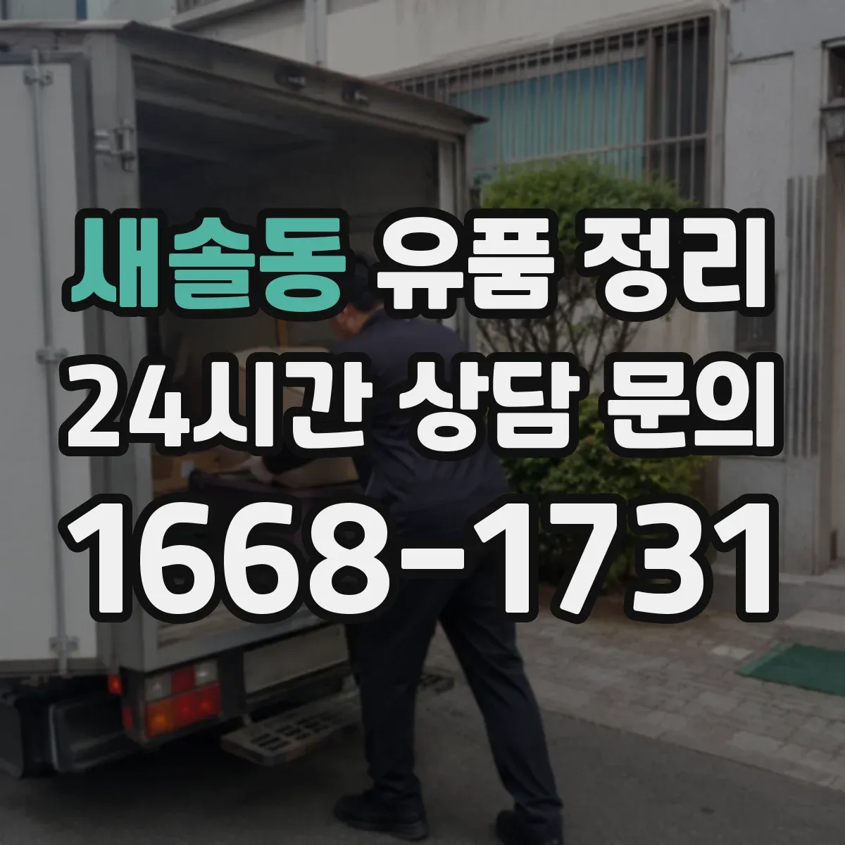 새솔동 유품 정리