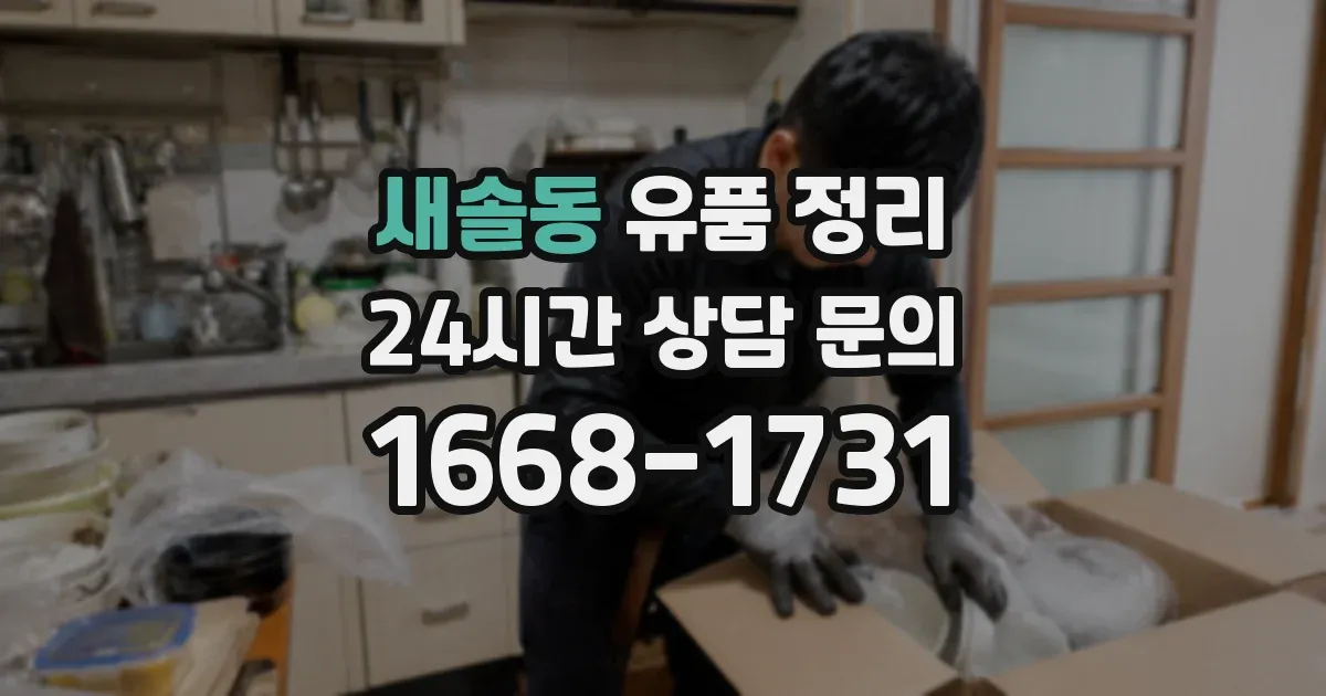 새솔동 유품 정리