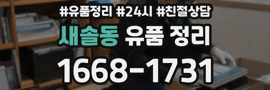 새솔동 유품 정리
