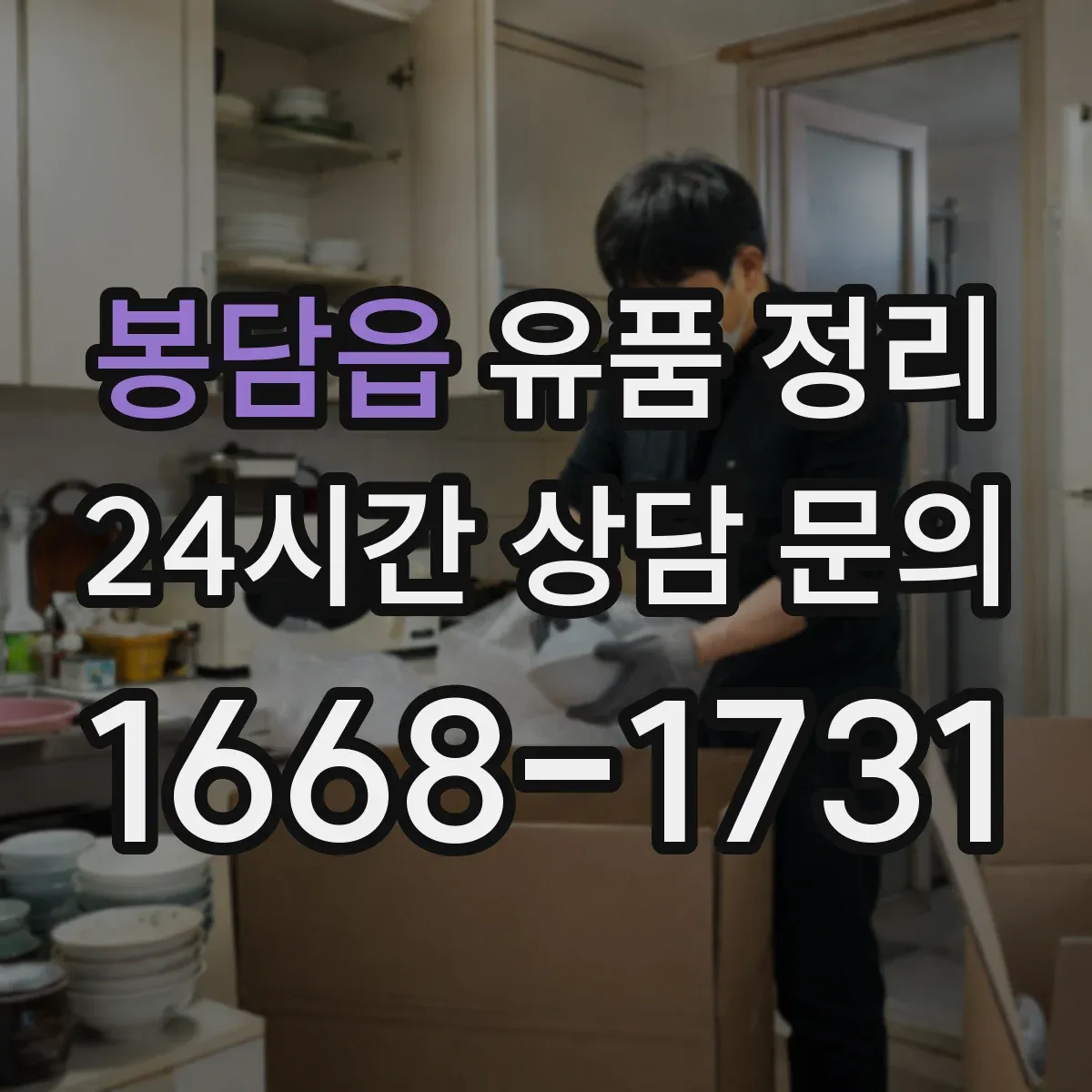 봉담읍 유품 정리