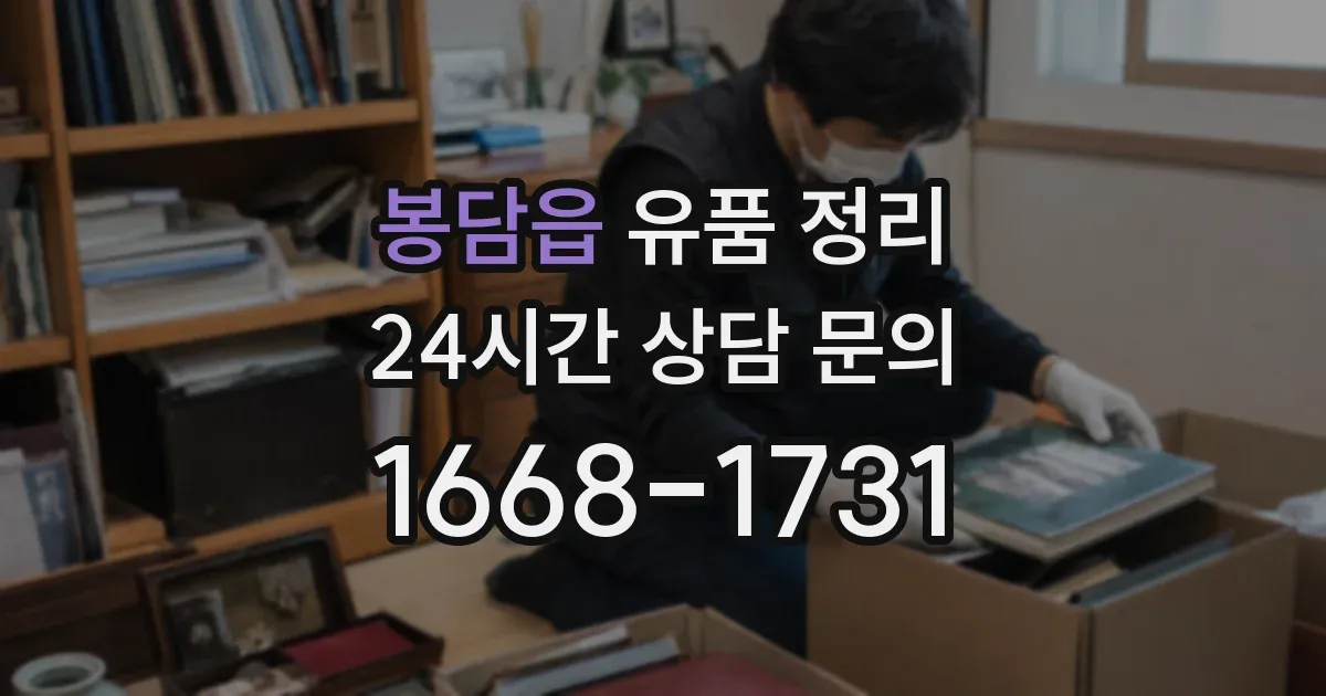 봉담읍 유품 정리