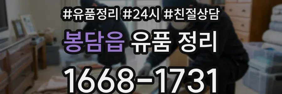봉담읍 유품 정리