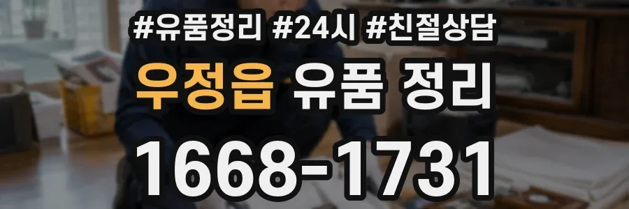 우정읍 유품 정리