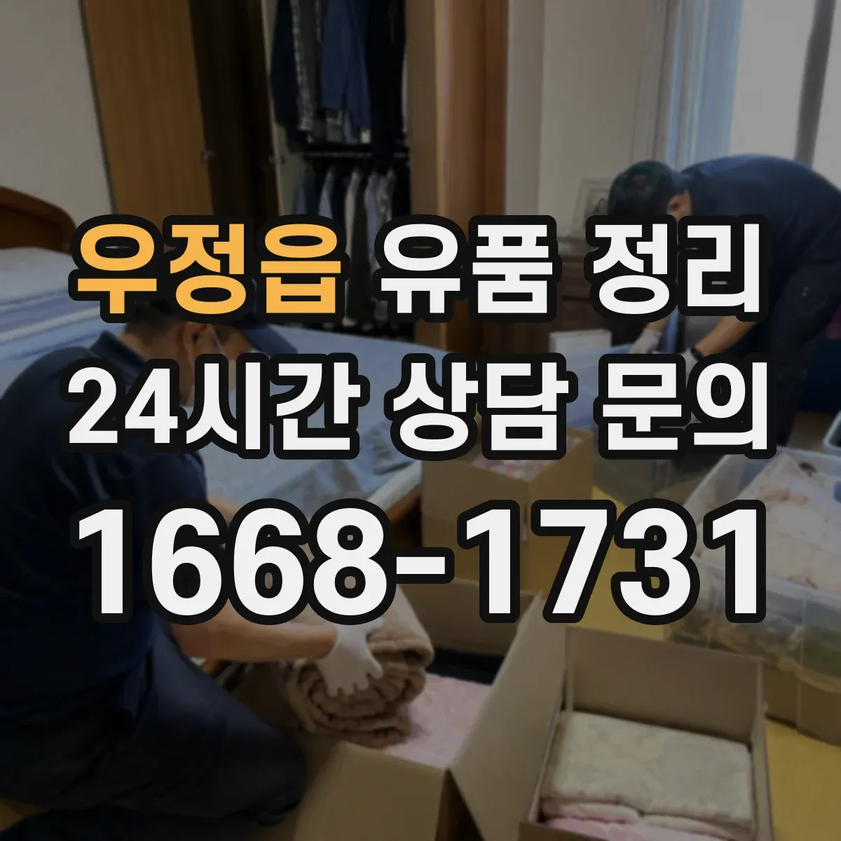 우정읍 유품 정리