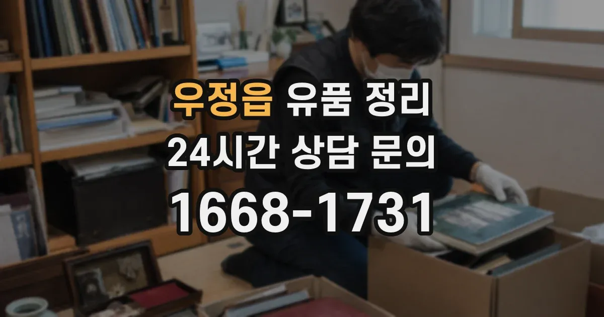우정읍 유품 정리