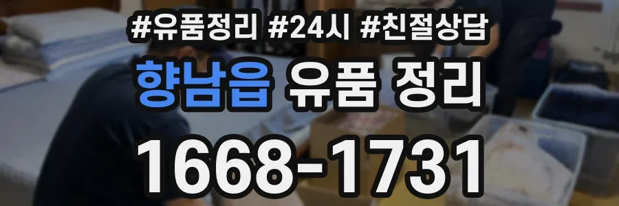 향남읍 유품 정리