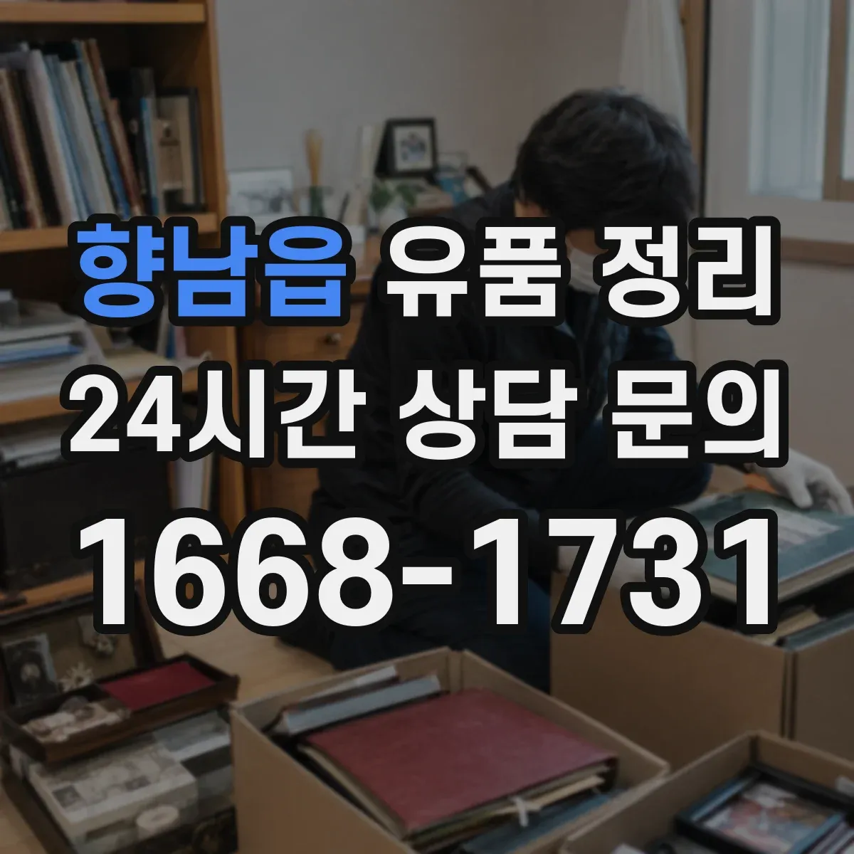 향남읍 유품 정리