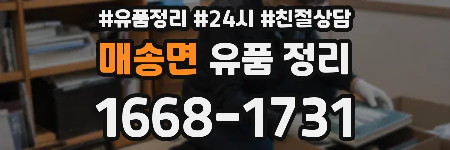 매송면 유품 정리