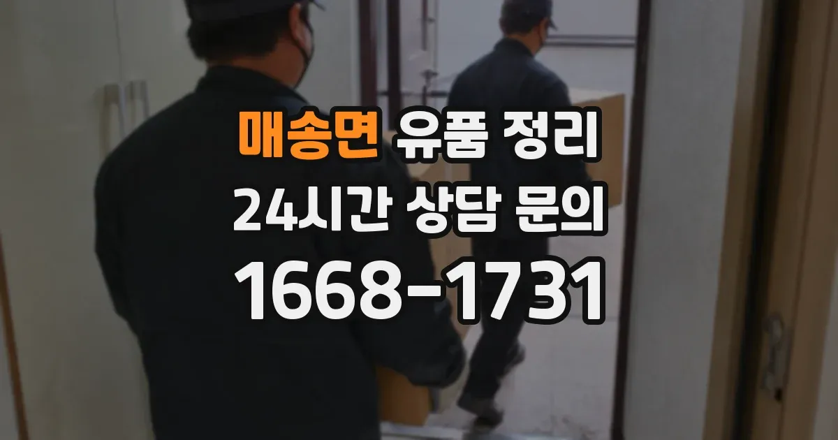 매송면 유품 정리