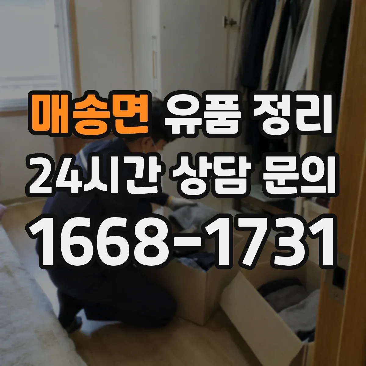 매송면 유품 정리