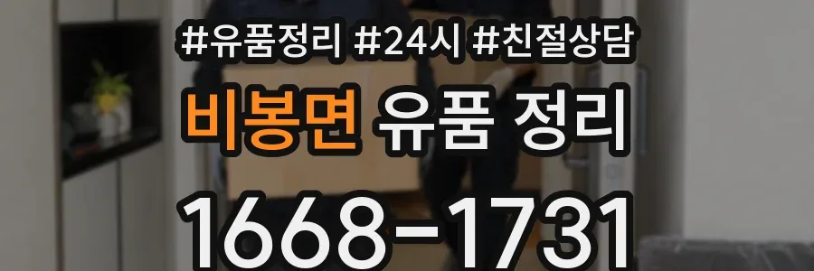 비봉면 유품 정리