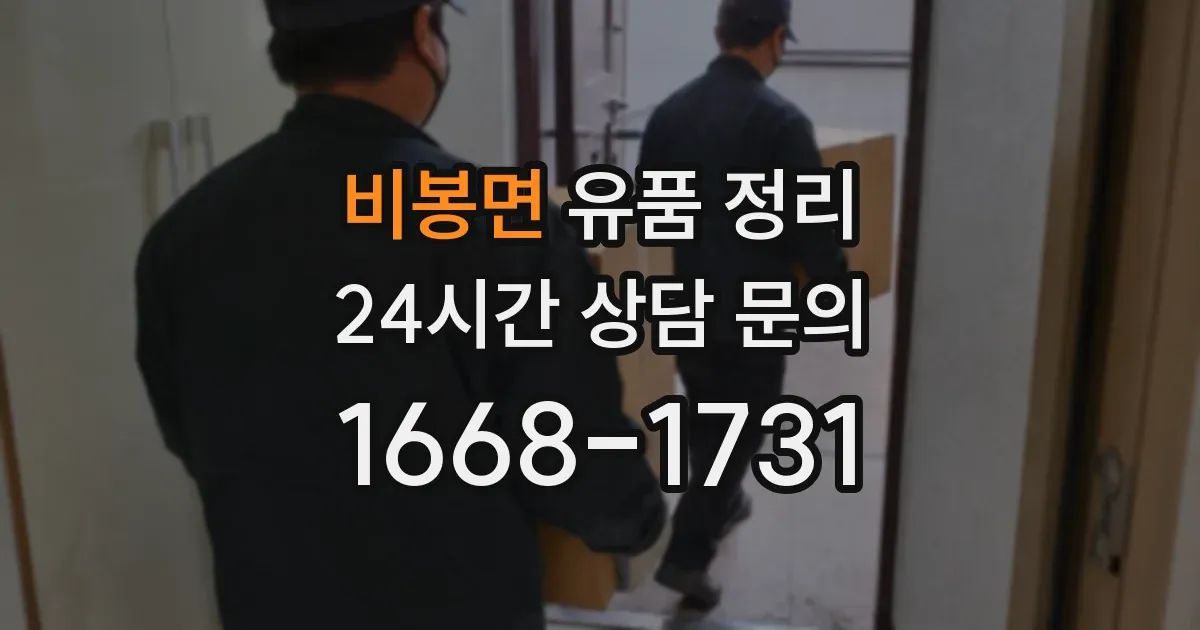 비봉면 유품 정리