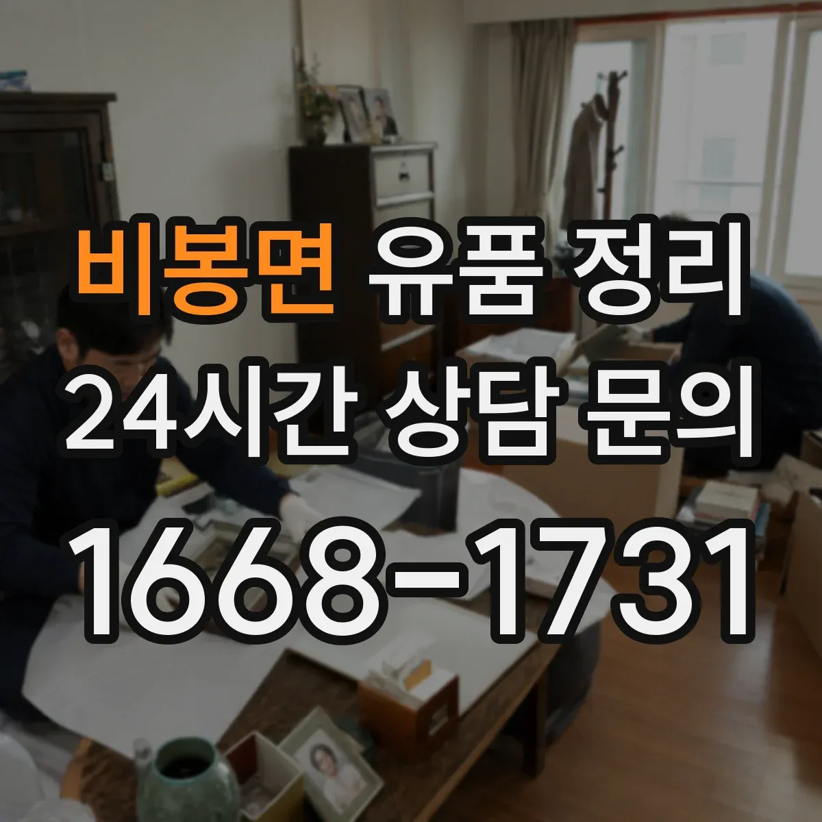 비봉면 유품 정리