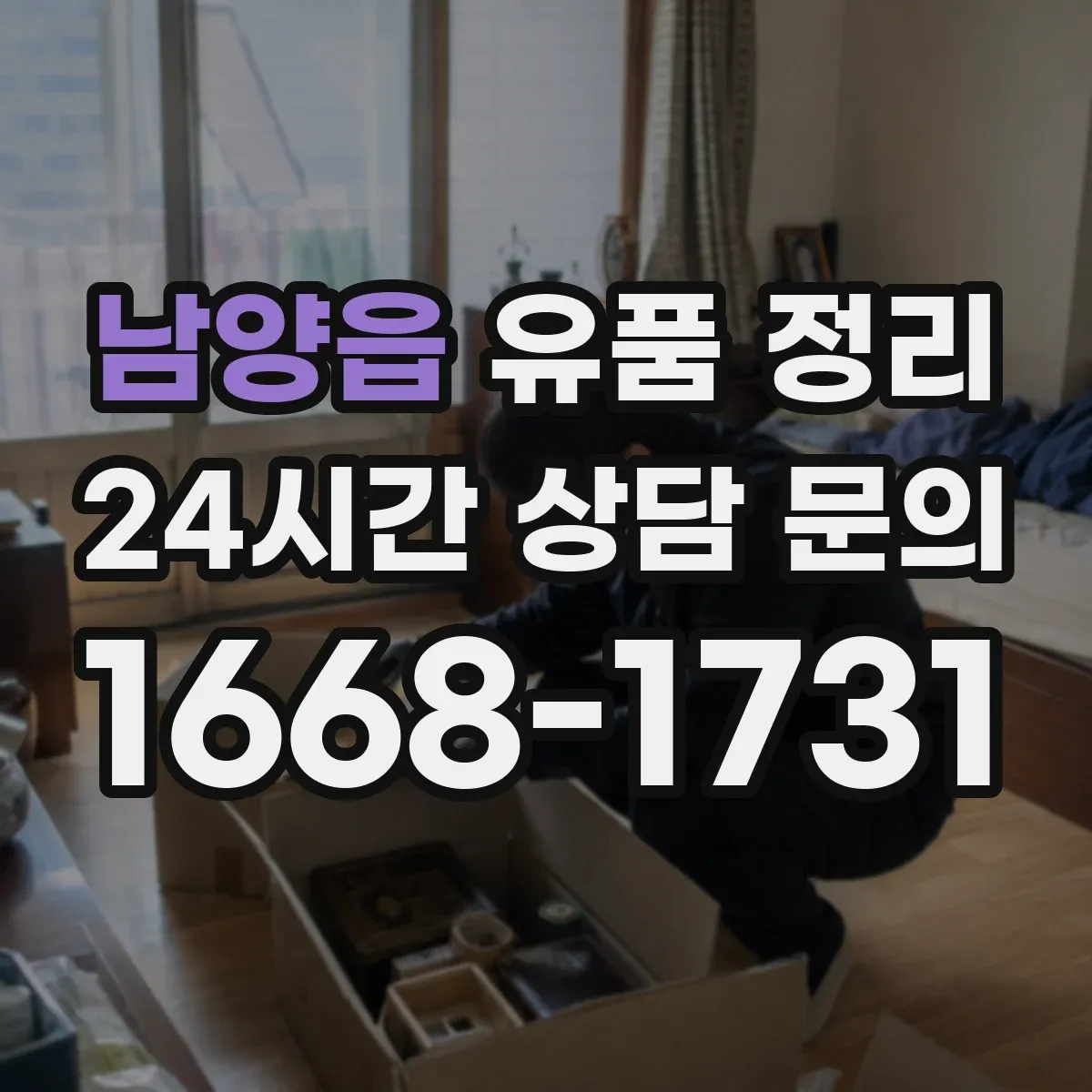 남양읍 유품 정리