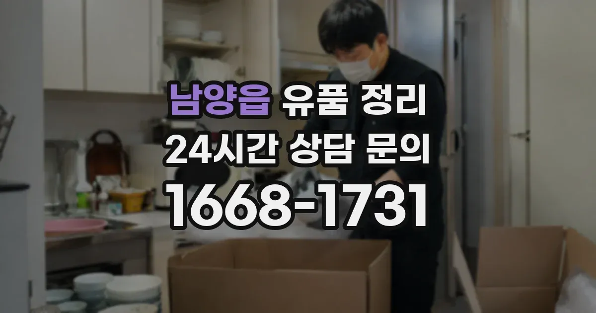 남양읍 유품 정리