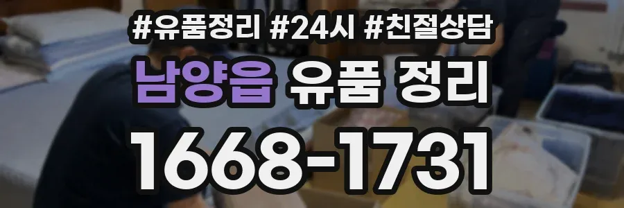 남양읍 유품 정리