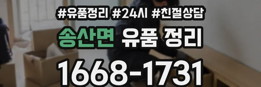 송산면 유품 정리