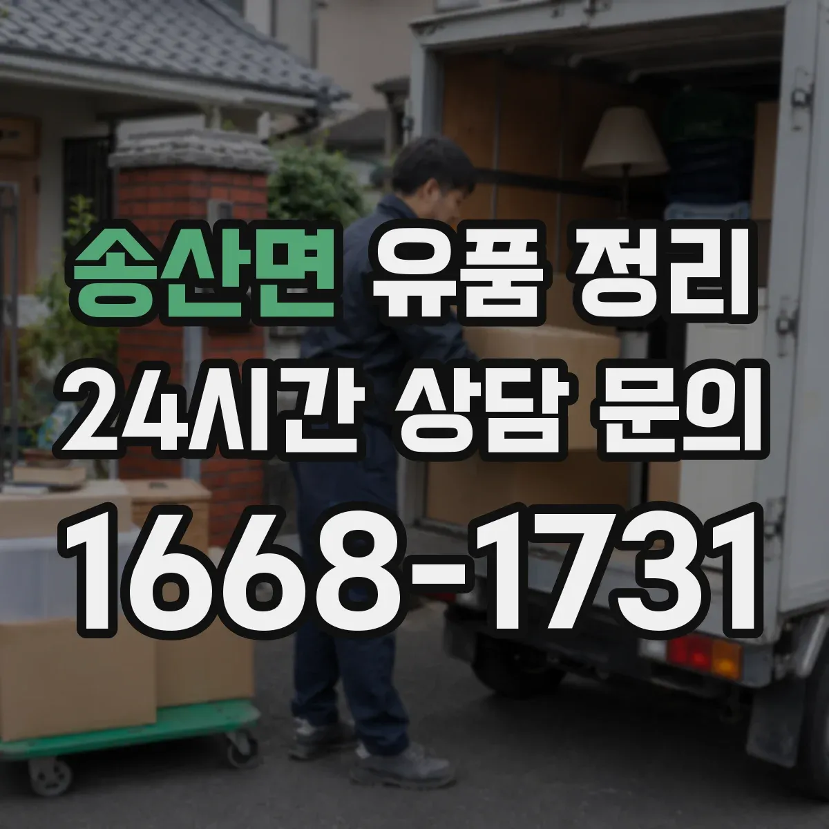 송산면 유품 정리