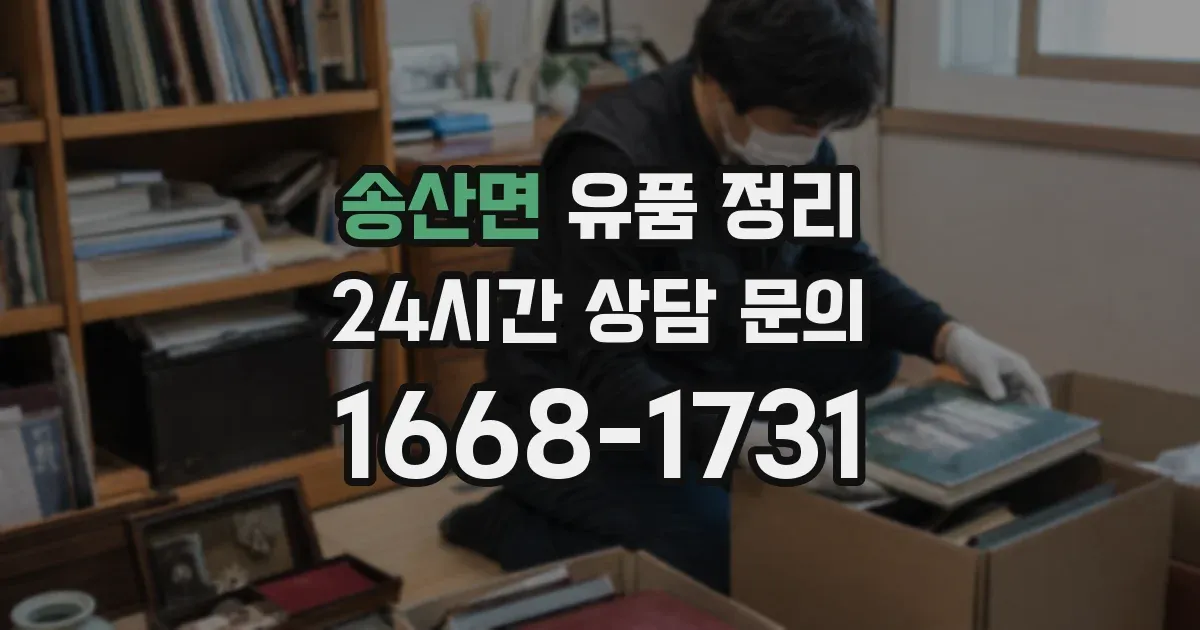 송산면 유품 정리