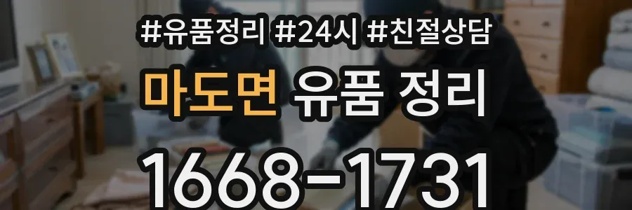 마도면 유품 정리